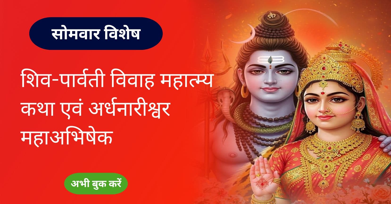 Vishesh Shiva-Parvati Vivah Mahatmyam Katha and Ardhanarishwar Maha Abhishek