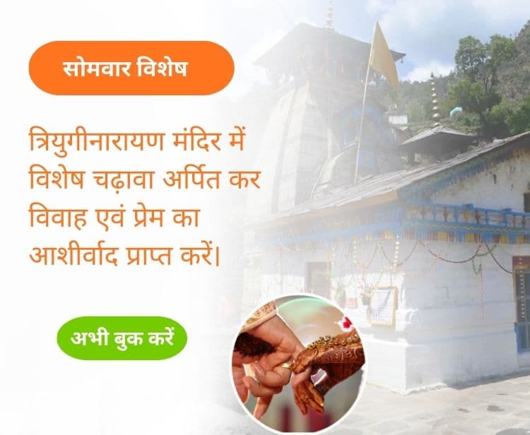 Seek Blessings of Marriage & Love with Somvar Vishesh Chadhava at Triyuginarayan Temple Where Shiva & Parvati Were United