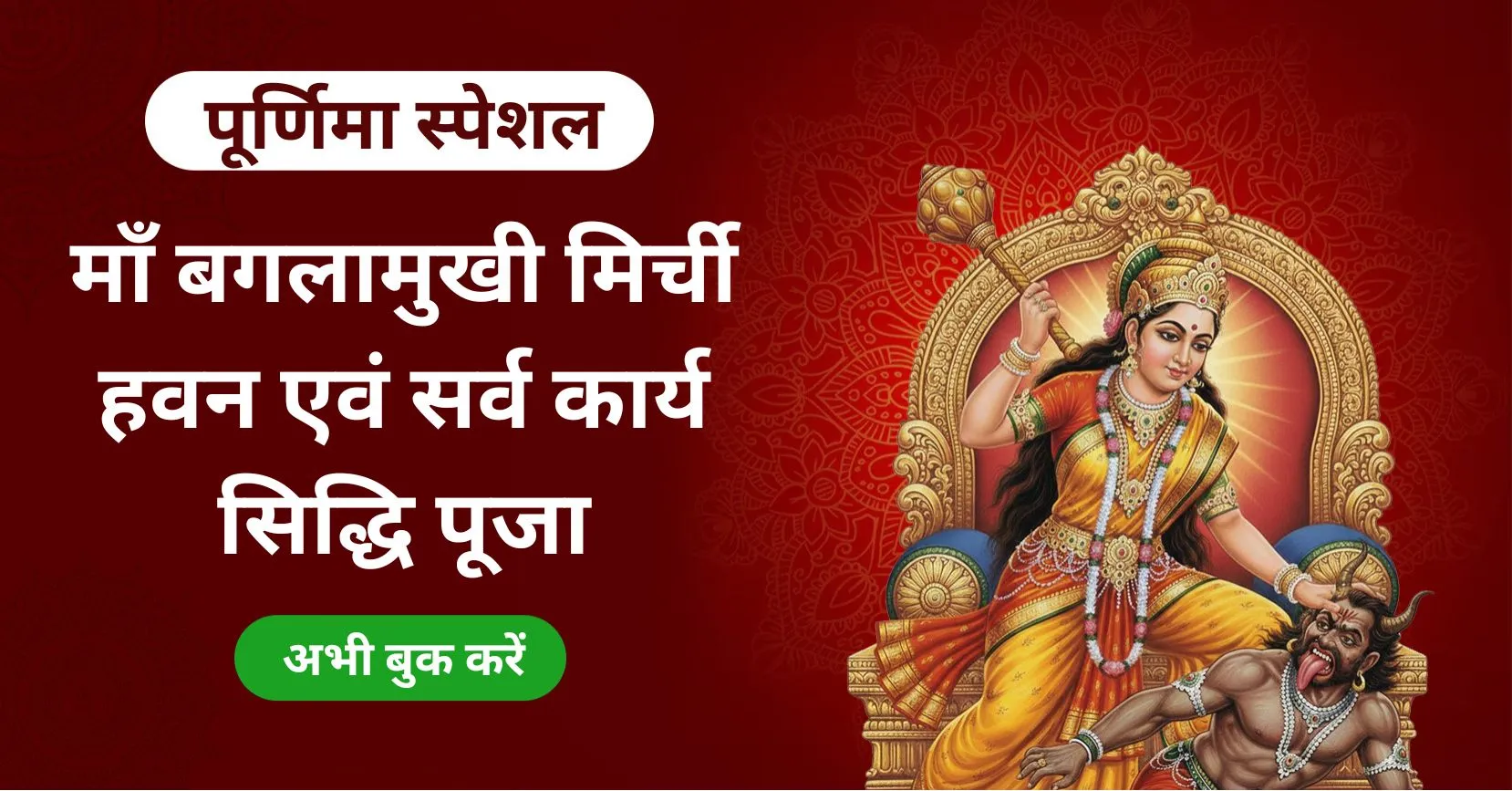 Maa Baglamukhi Gupt Shatru Vinashak Mahapuja & Mirchi Havan